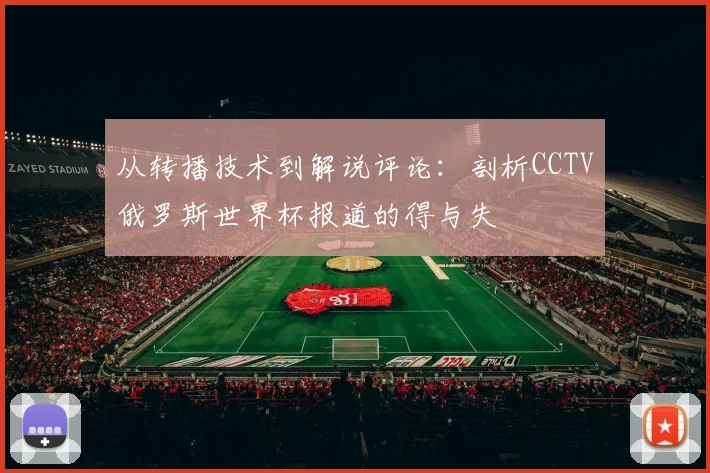 从转播技术到解说评论：剖析CCTV俄罗斯世界杯报道的得与失