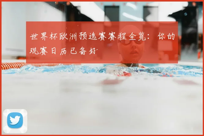 世界杯欧洲预选赛赛程全览：你的观赛日历已备好