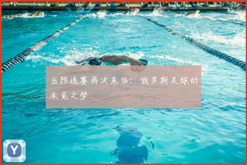 当预选赛再次来临：俄罗斯足球的未竟之梦