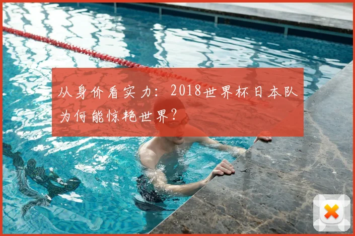 从身价看实力：2018世界杯日本队为何能惊艳世界？
