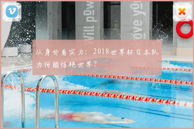 从身价看实力：2018世界杯日本队为何能惊艳世界？