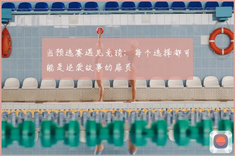 当预选赛遇见竞猜：每个选择都可能是逆袭故事的扉页