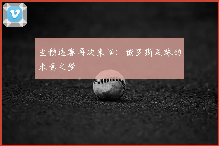 当预选赛再次来临：俄罗斯足球的未竟之梦