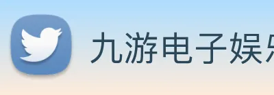 九游电子娱乐在线登录 Logo